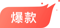 爆款